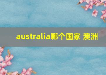 australia哪个国家 澳洲